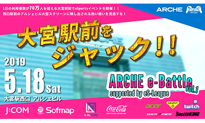 eS-Leagueオフラインイベント第3弾、『ARCHE e-Battle vol.1 supported by eS-League』開催！