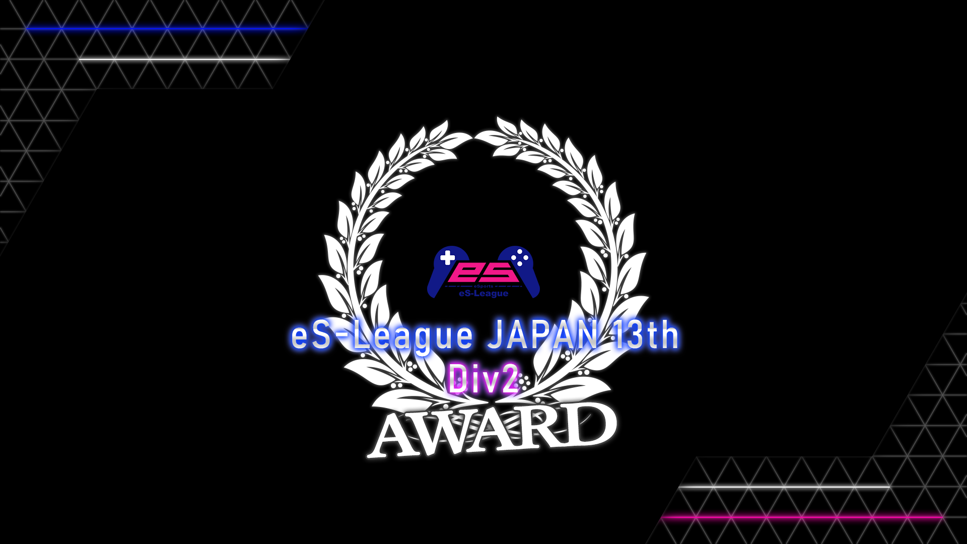 FC24 eS-League JAPAN 13th 2部 AWARD