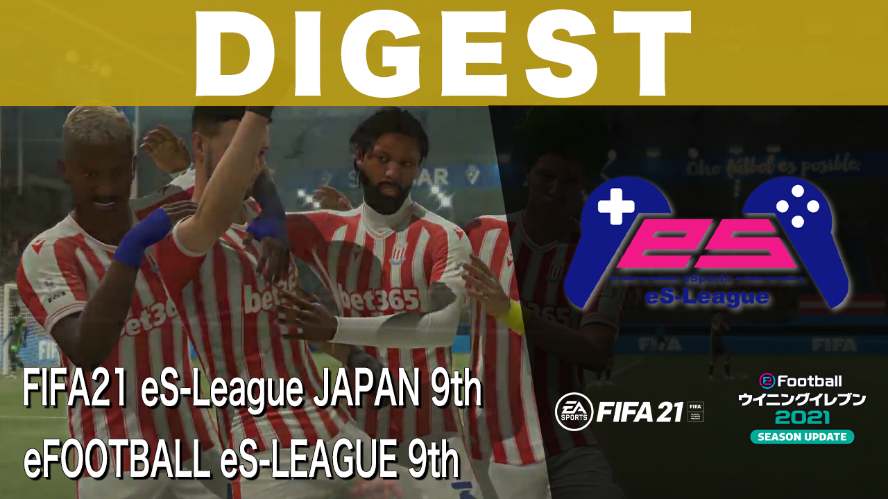 FIFA21＆eFOOTBALL eS-LEAGUE 9th ダイジェスト No 2