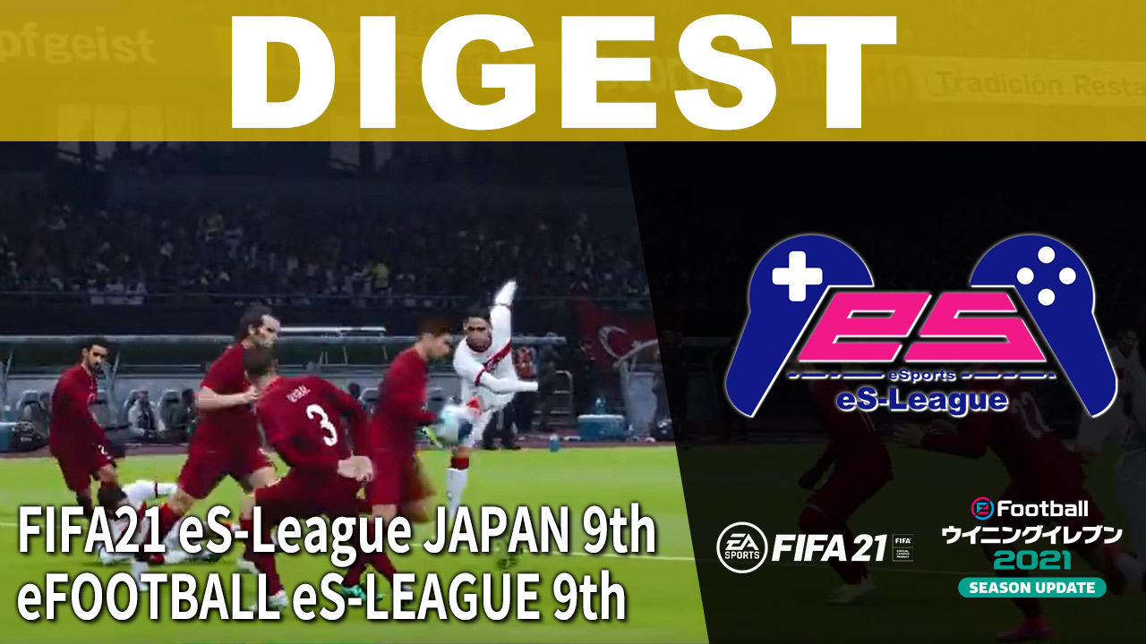 FIFA21＆eFOOTBALL eS-LEAGUE 9th ダイジェスト No 3